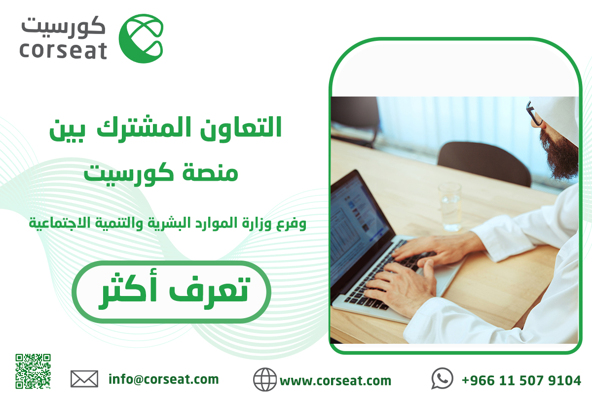 التعاون المشترك بين منصة كورسيت وفرع وزارة الموارد البشرية والتنمية الاجتماعية
