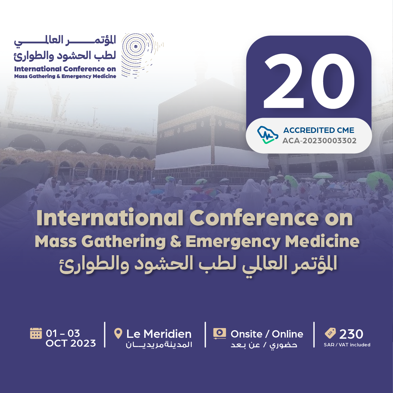 المؤتمر العالمي لطب الحشود والطوارئ