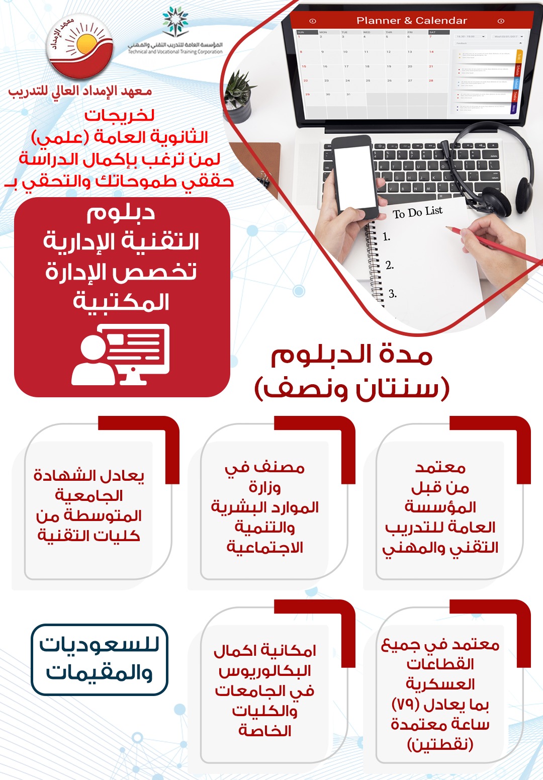 دبلوم التقنية الإدارية تخصص الإدارة المكتبية