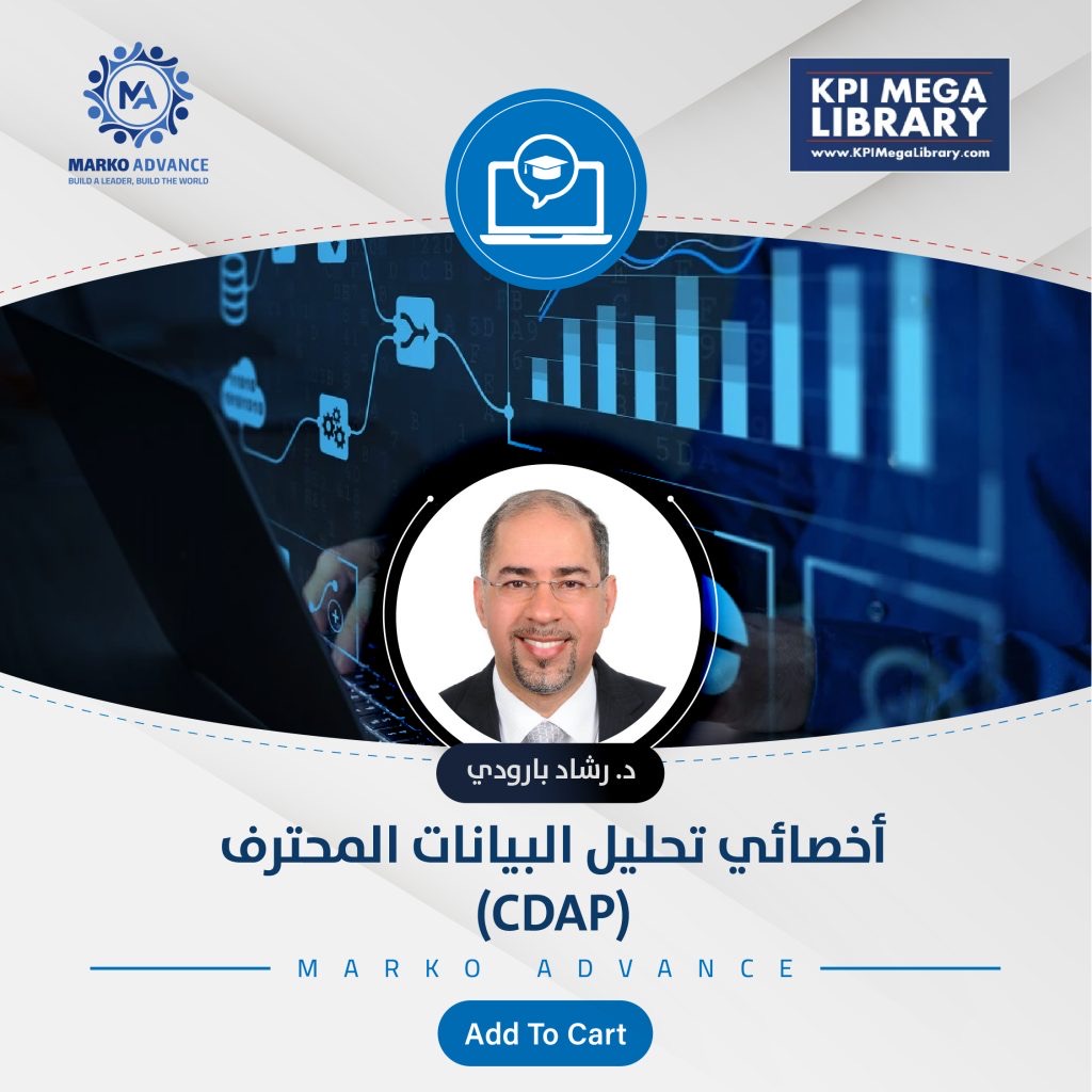 اخصائي تحليل البيانات المحترف (CDAP)