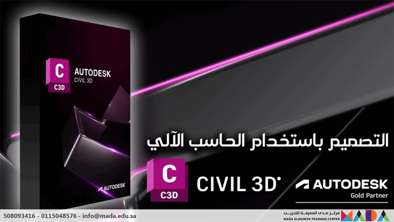 دورة التصميم باستخدام الحاسب الآلي – Civil 3D