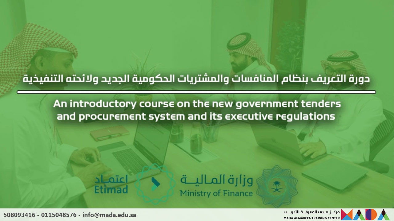 التعريف بنظام المنافسات والمشتريات الحكومية الجديد ولائحته التنفيذية