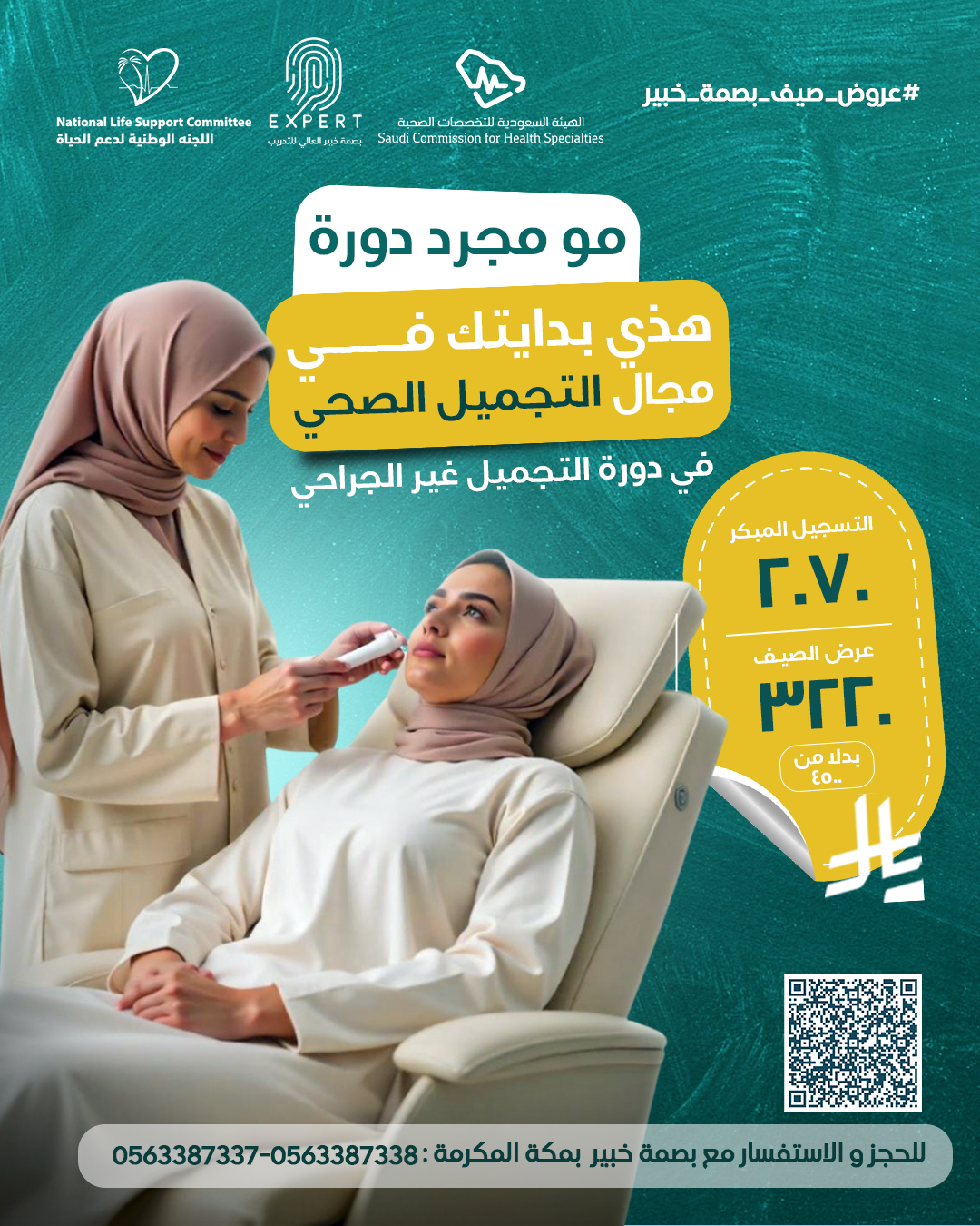 الشهادة المهنية الصحية – العناية بالبشرة والتجميل الغير جراحي