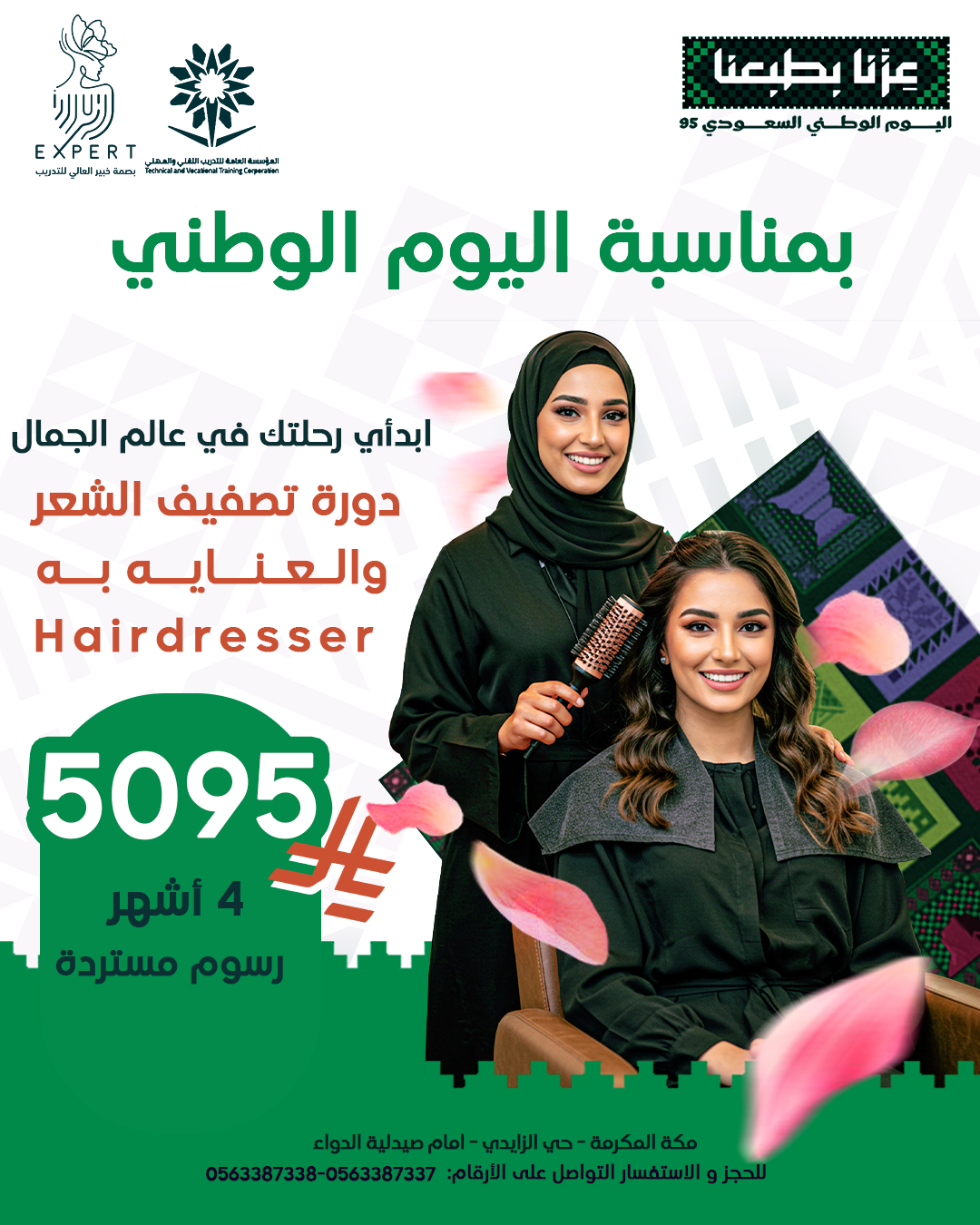 تصفيف الشعر والعناية به