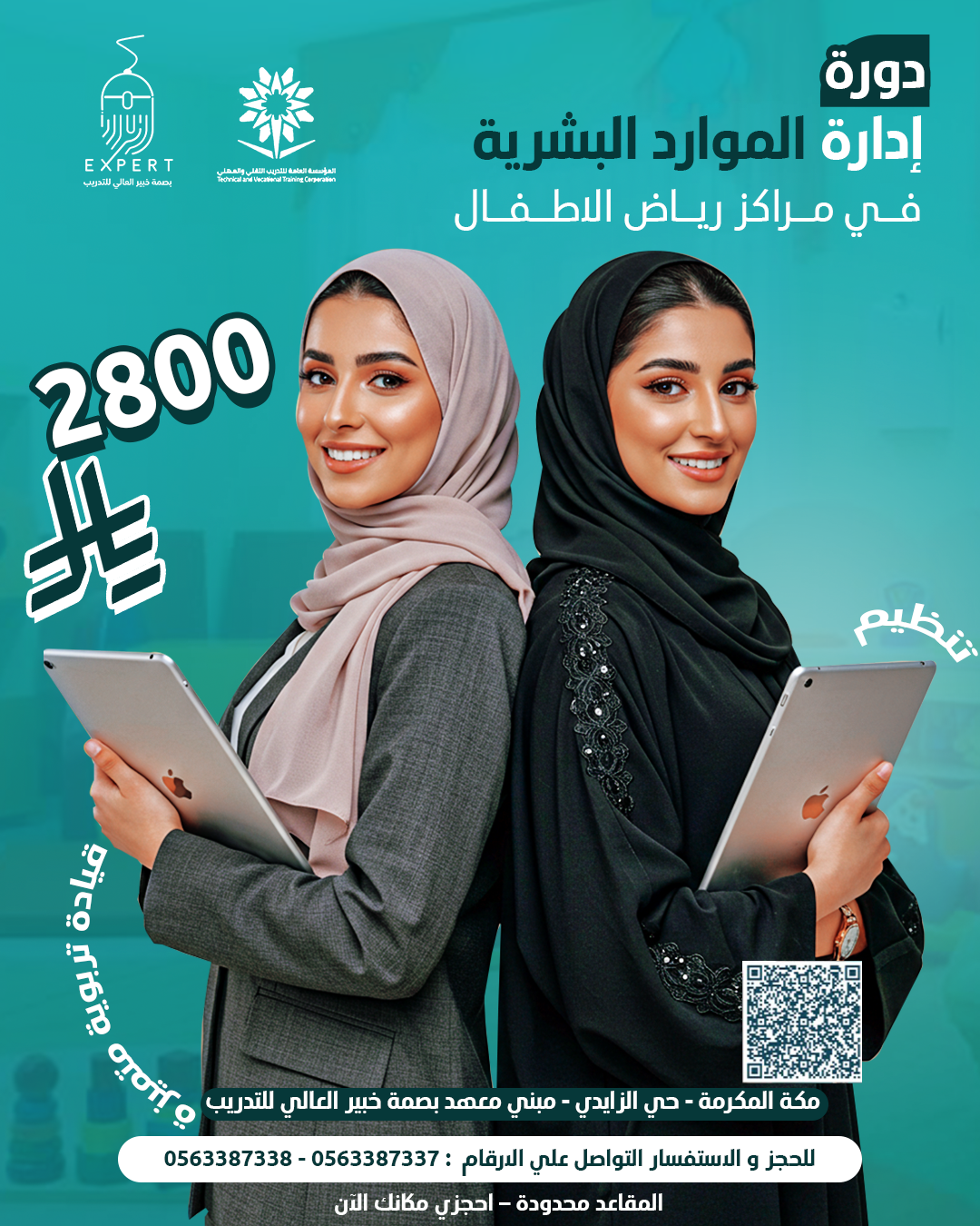 إدارة الموارد البشرية في مراكز رياض الأطفال
