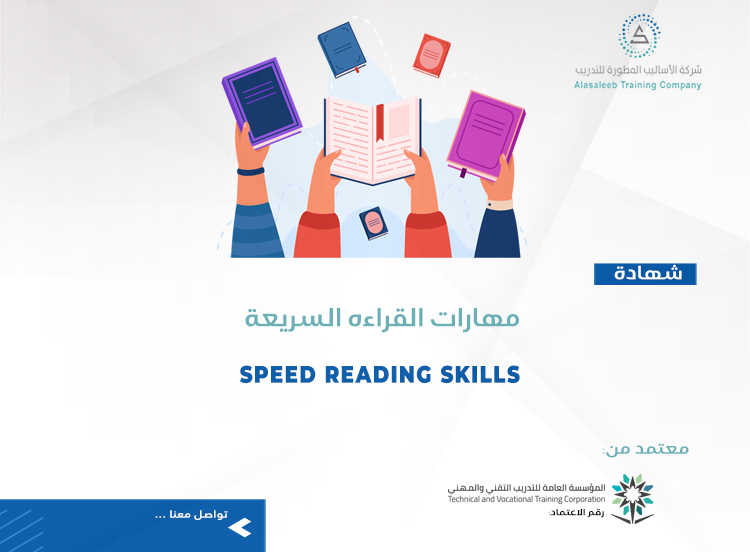 مهارات القراءة السريعة