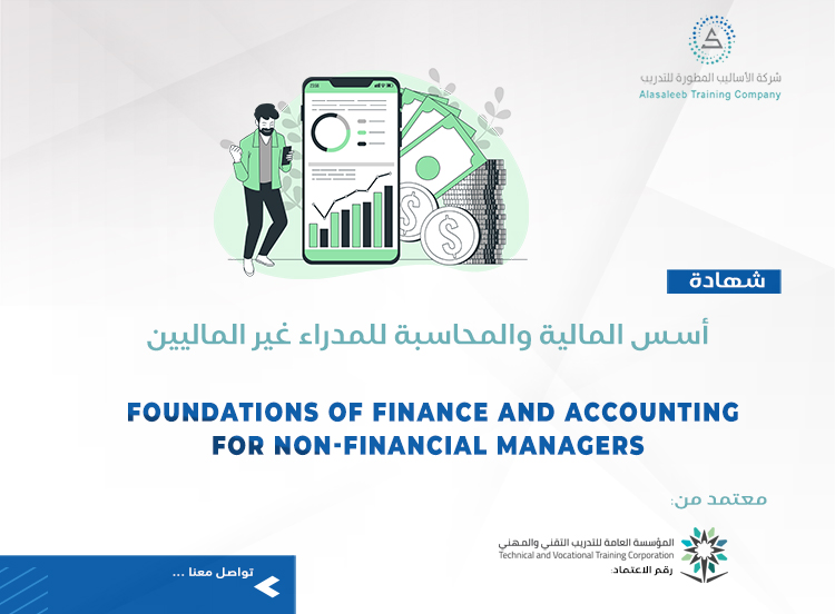أسس المالية والمحاسبة للمدراء غير الماليين