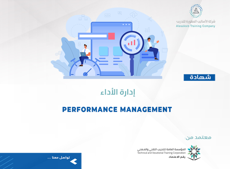 إدارة الأداء