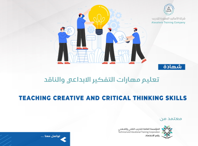 تعليم مهارات التفكير الابداعي والناقد