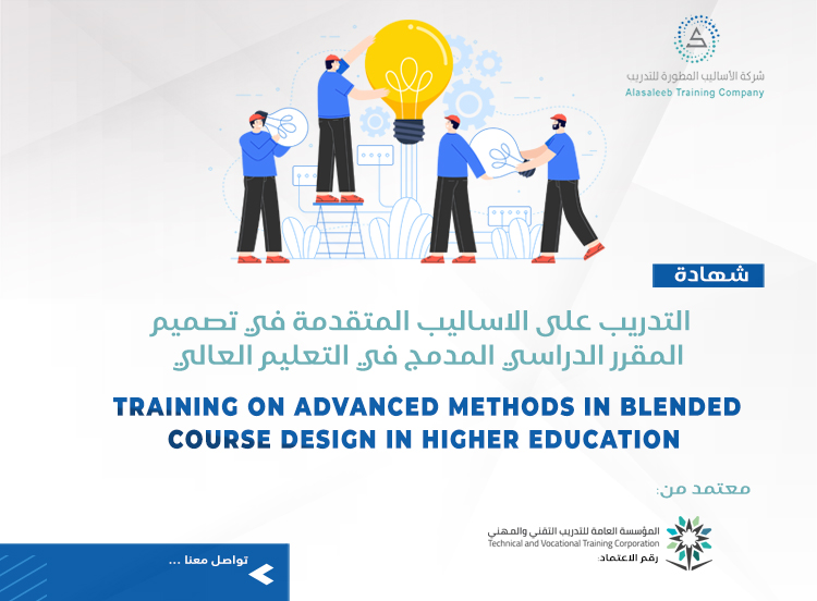 التدريب على الاساليب المتقدمة في تصميم المقرر الدراسي المدمج في التعليم العالي
