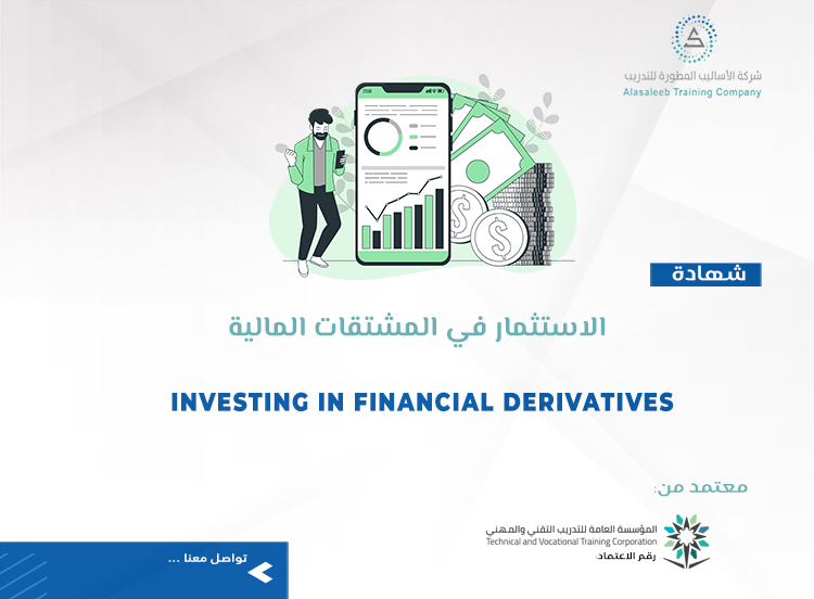 الاستثمار في المشتقات المالية