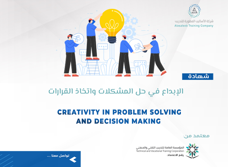 الإبداع في حل المشكلات واتخاذ القرارات