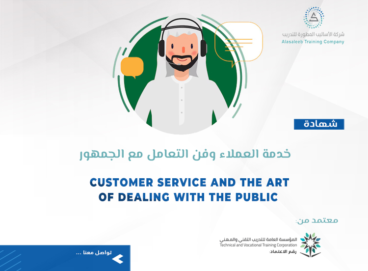 خدمة العملاء وفن التعامل مع الجمهور