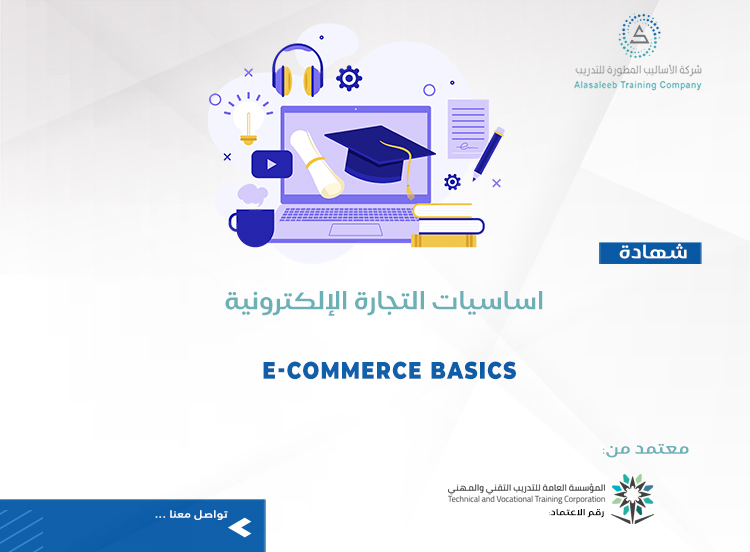 اساسيات التجارة الإلكترونية
