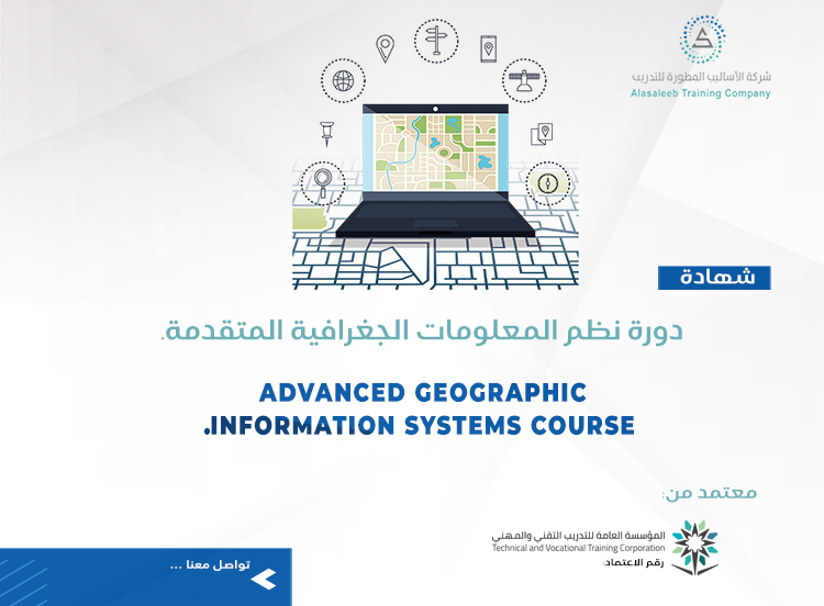 دورة نظم المعلومات الجغرافية المتقدمة