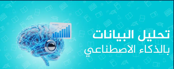 دورة التحليل بالذكاء الاصطناعي للإدارة الاستراتيجية