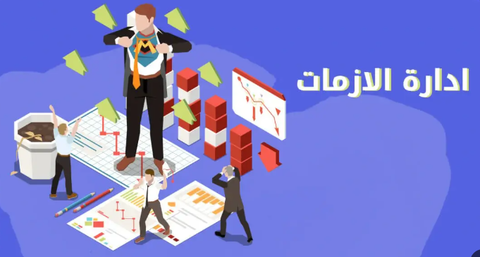 دورة إدارة الأزمات والكوارث