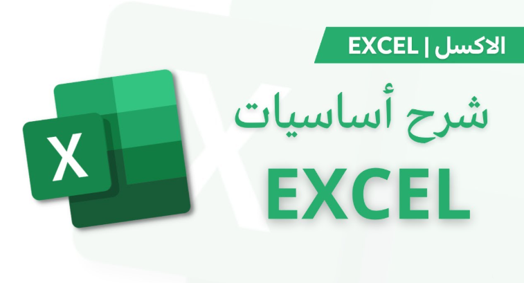 دورة أساسيات مايكروسوفت اكسل